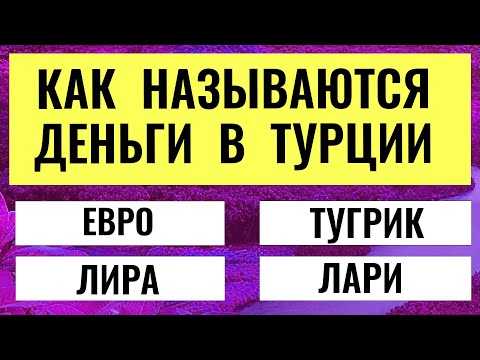Видео: Вы Умнее 95% Людей? Проверьте Это в Тесте из 20 Вопросов!