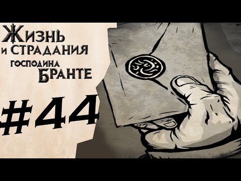 Видео: Поручение герцога Миланида #44 ✦The Life and Suffering of Sir Brante✦
