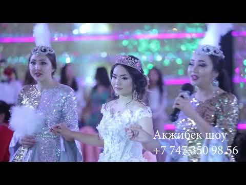 Видео: Акжибек шоу Сынсу проводы Узынагаш Сарыозек Талдыкорган Кордай Астана Тамада 2019 (+7 747 350 98 56)