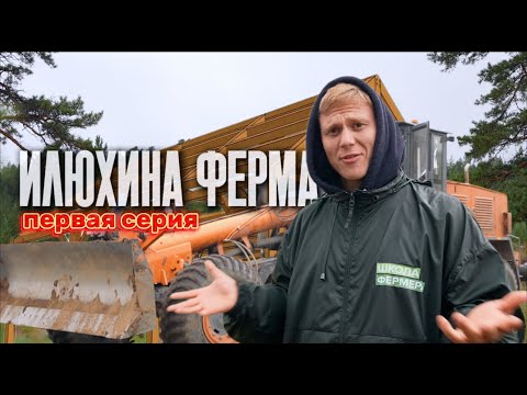 Видео: Илюхина ферма   Первая серия