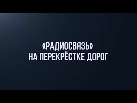 Видео: «Радиосвязь»: спутниковая связь и навигация