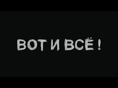 Видео: Диктофон - «Вот и всё!» (2024)