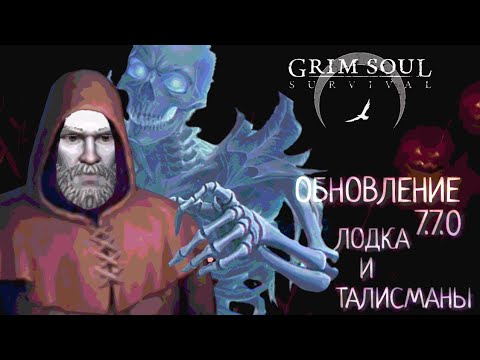 Видео: ОБНОВЛЕНИЕ 7.7.0 ЛОДКА И ТАЛИСМАНЫ Grim Soul: Dark Survival RPG Грим Соул