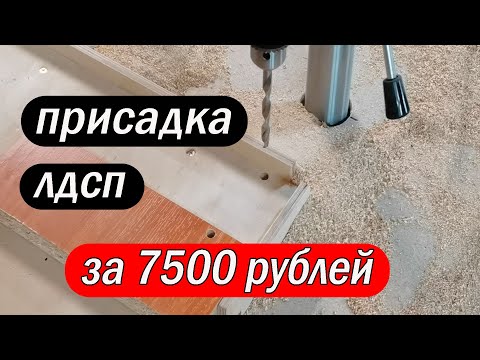 Видео: Самодельная присадка для ЛДСП