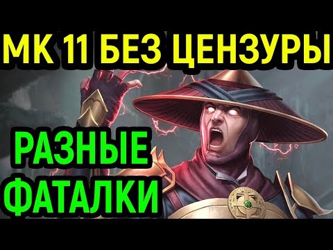 Видео: Мортал Комбат 11 Без цензуры - Разные зрелищные фаталити / Mortal Kombat 11 Fatality