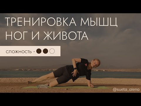 Видео: Тренировка на мышцы ног и живота
