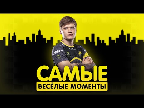 Видео: САМЫЕ ВЕСЁЛЫЕ МОМЕНТЫ С S1MPLE