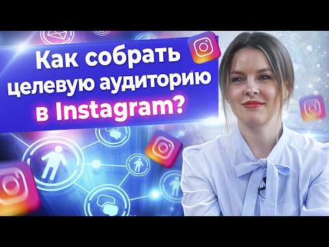 Видео: Как набрать подписчиков, которые будут покупать?/ 7 бесплатных инструментов для накрутки подписчиков