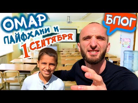 Видео: Омар. Школьные лайфхаки к 1 сентября // Омар в большом городе