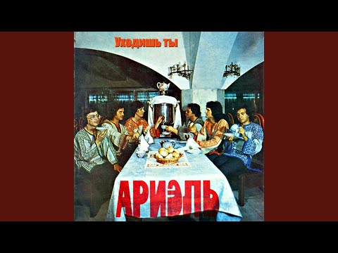 Видео: Уходишь ты