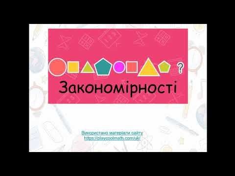 Видео: Інформатика 2 клас Урок20 Закономірності