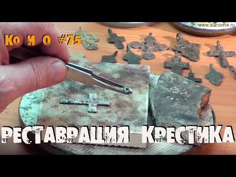 Видео: РЕСТАВРАЦИЯ НАХОДОК КАК ИЗ ДВУХ СЛОМАННЫХ КРЕСТИКОВ СДЕЛАТЬ ОДИН ЦЕЛЫЙ THE RESTORATION OF THE CROSS