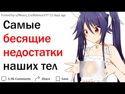 Видео: Какой недостаток наших тел бесит вас больше всего?