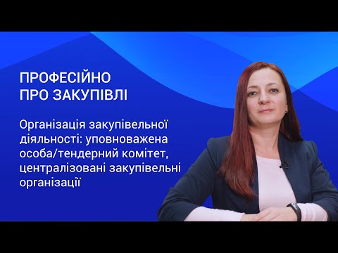 Видео: Уповноважена особа/тендерний комітет, ЦЗО – Професійно про закупівлі. Випуск 4.