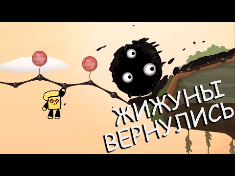 Видео: ЖИЖУНЫ ВЕРНУЛИСЬ!
