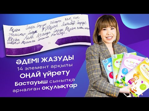Видео: Әдемі жазу әдістерін 14 элементпен үйрету