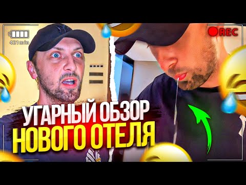 Видео: ЗУБАРЕВ СДЕЛАЛ УГАРНЫЙ ОБЗОР НОВОГО ОТЕЛЯ В КИТАЕ!
