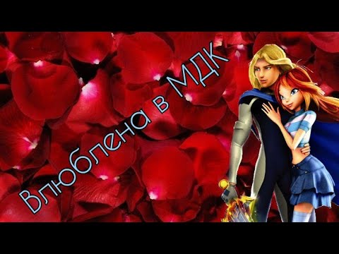 Видео: Блум и Скай "Влюблена в МДК"