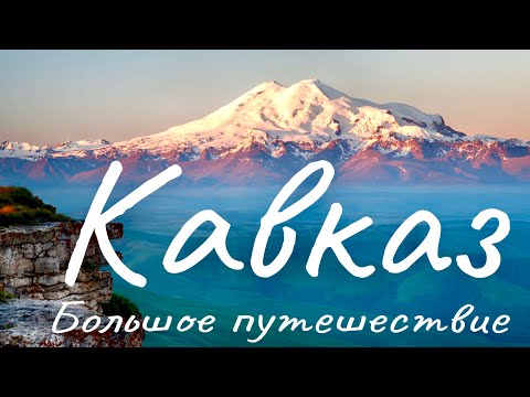 Видео: Кавказ на машине, это очень доступно! Большое путешествие.