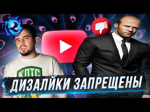 Видео: Дизлайки на Ютубе МЕРТВЫ