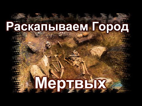 Видео: Раскапываем ГОРОД МЕРТВЫХ ( Яковенково, Кыз-Аул)