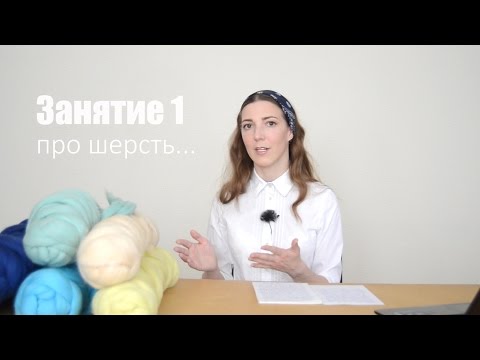 Видео: Блок 1. Дизайн. Часть 1 (6), введение, выбираем шерсть