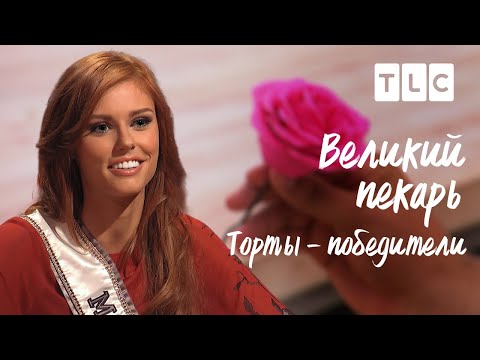 Видео: Торты-победители | Великий пекарь | TLC