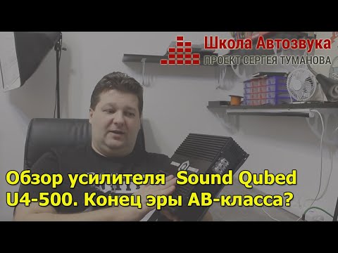 Видео: Обзор усилителя Sound Qubed U4-500 | Конец эры АВ-класса?