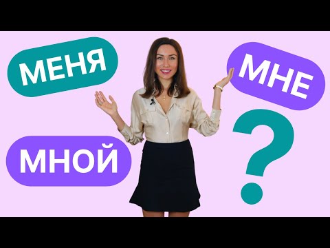 Видео: МНЕ, МЕНЯ, МНОЙ : différence et emploi en russe