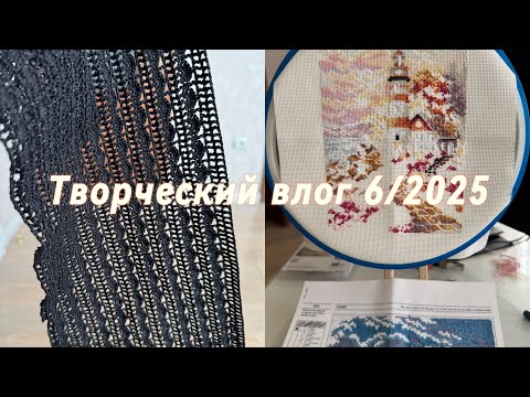Видео: Творческий влог 6/2025