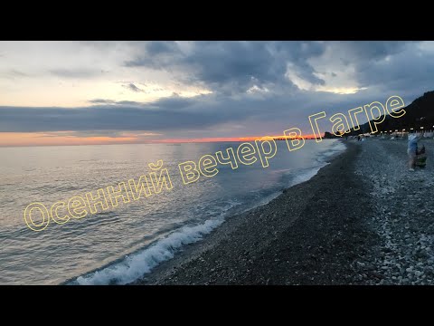 Видео: Осенний вечер в Гагре