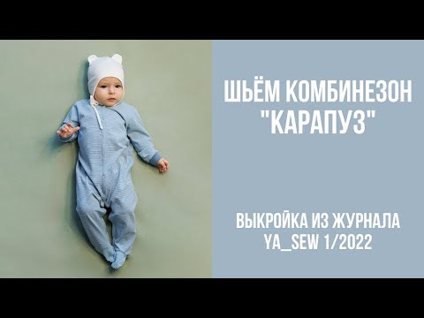 Видео: Комбинезон "КАРАПУЗ". Видеоинструкция к журналу Ya_Sew 1/2022