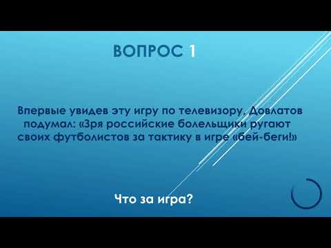 Видео: Квиз ДоZор 12 игра