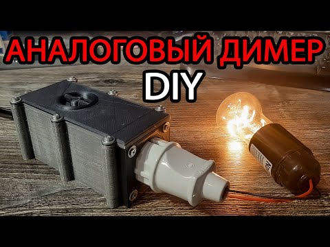 Видео: Аналоговый димер - Из рассыпухи - Протестированно на болгарке