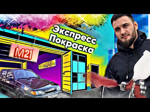 Видео: ПОДГОТОВКА ВАЗ 2114/ ЭКСПРЕСС ПОКРАСКА