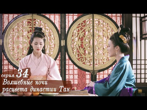 Видео: Волшебные ночи расцвета династии Тан 34 серия (русская озвучка) дорама An Oriental Odyssey