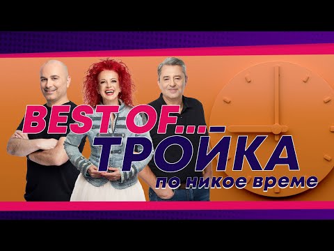 Видео: The best of Милена, Кирил и Тодор! | Е32