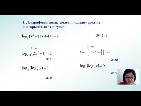 Видео: логарифмдік теңдеулер Әбдісана Ұ Ә  математика пәні оқытушысы