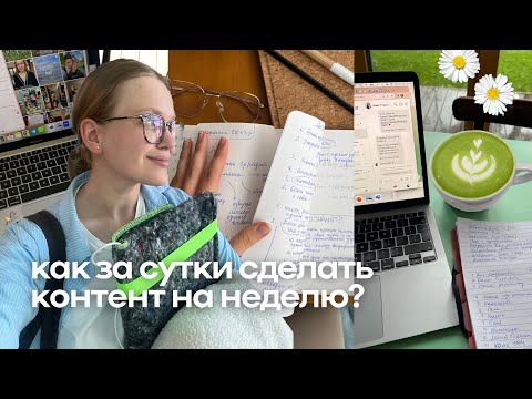 Видео: 1 день = контент на неделю. Это возможно?