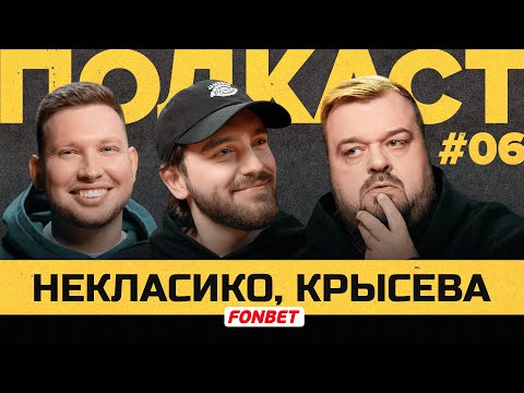 Видео: КРЫСЕВА и НЕКЛАСИКО — работа СМИ в медиафутболе  | Подкаст Василия Уткина #6