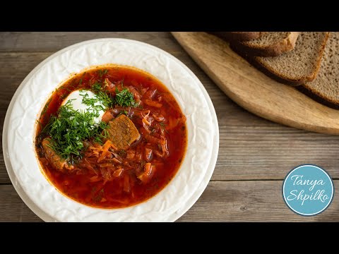 Видео: БОРЩ! Подробный Рецепт! | Borscht Recipe | Tanya Shpilko