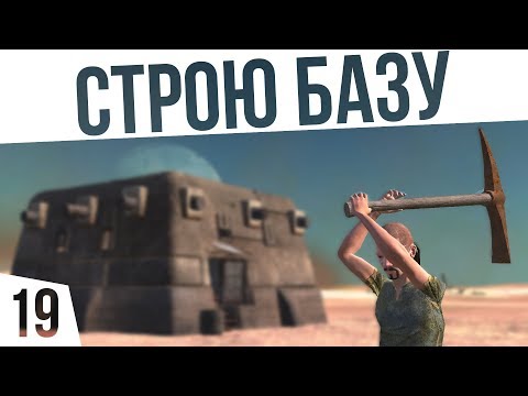 Видео: СТРОЮ БАЗУ! | #19 Kenshi Сценарий "На дне"