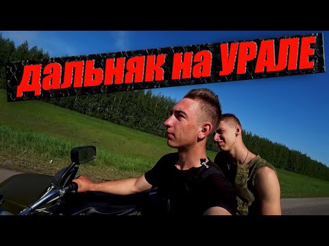 Видео: 🚫ПСИХАНУЛ! ЕДЕМ в мини ДАЛЬНЯК на УРАЛЕ