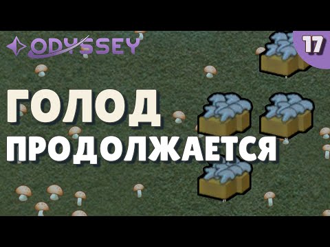 Видео: Голод продолжается - #17 Прохождение  Rimworld Odyssey + все DLC