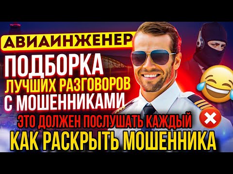 Видео: КАК РАСКРЫТЬ МОШЕННИКА 📵 ЭТО ДОЛЖЕН ПОСЛУШАТЬ КАЖДЫЙ 🔥 #мошенники #разводилы #антимошенники #прикол
