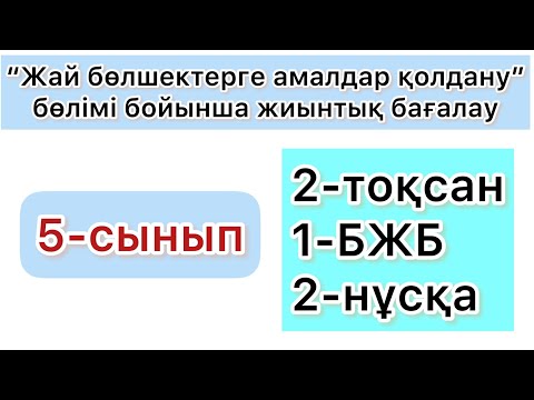 Видео: 5-СЫНЫП | МАТЕМАТИКА | 2-ТОҚСАН, 1-БЖБ, 2-НҰСҚА | А-тобы