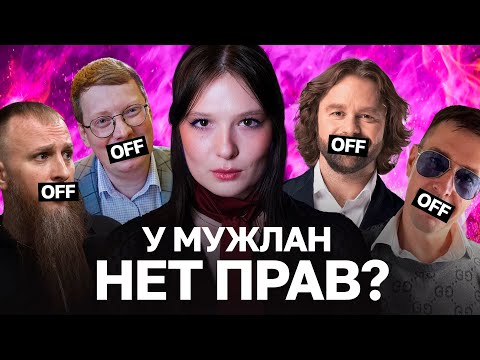 Видео: Тренд на МИЗАНДРИЮ: миф или реальность?