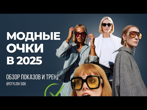 Видео: САМЫЕ МОДНЫЕ ОЧКИ НА 2025? Как выбрать очки? ТРЕНДЫ МОДА