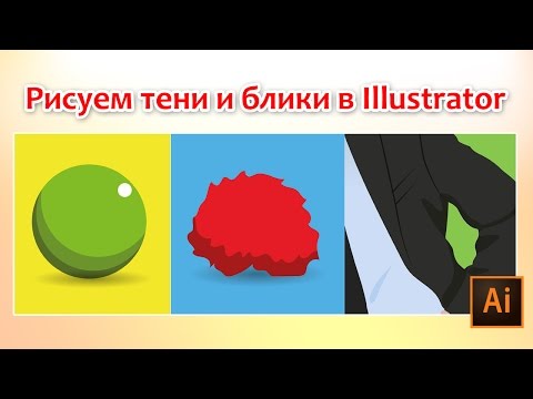 Видео: Рисуем тени и блики в Illustrator