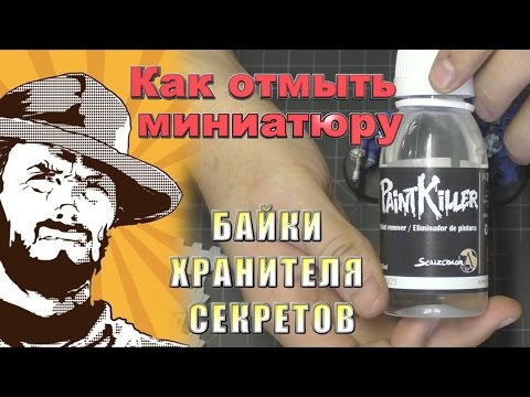 Видео: FFH Байки Хранителя׃ Как отмыть миниатюру